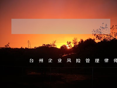 台州企业风险管理律师排名前十名 台州企业风险管理律师排名前十名