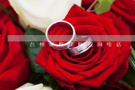 台州保释律师咨询电话 台州保释律师咨询电话