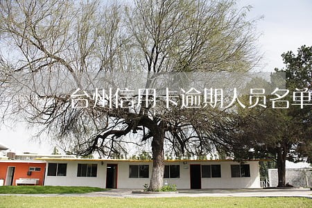 台州信用卡逾期人员名单 台州信用卡逾期人员名单