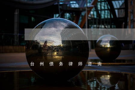 台州债务律师咨询 台州债务律师咨询