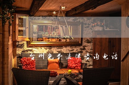 台州免费法律咨询电话 台州免费法律咨询电话