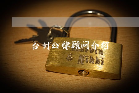 台州公律顾问介绍 台州公律顾问介绍