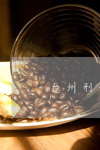 台州刑讯逼供罪律师在线咨询 台州刑讯逼供罪律师在线咨询