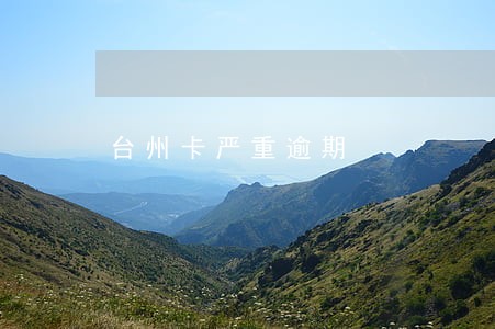 台州卡严重逾期