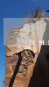 台州地区视频维权律师收费