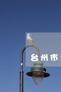 台州市企业法律顾问电话 台州市企业法律顾问电话