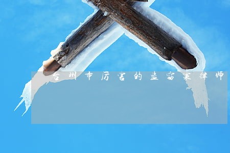 台州市厉害的盗窃案律师咨询免费