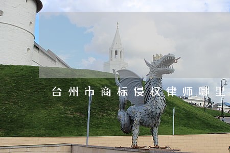 台州市商标侵权律师哪里找 台州市商标侵权律师哪里找