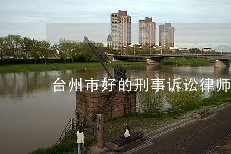 台州市好的刑事诉讼律师收费 台州市好的刑事诉讼律师收费
