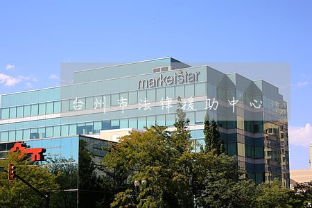 台州市法律援助中心 台州市法律援助中心