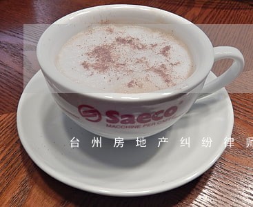台州房地产纠纷律师价格 台州房地产纠纷律师价格