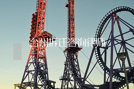 台州拆迁咨询律师 台州拆迁咨询律师