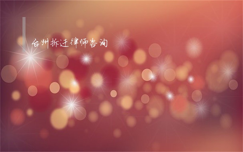 台州拆迁律师咨询 台州拆迁律师咨询