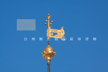 台州擅长取保候审律师 台州擅长取保候审律师