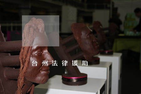 台州法律援助