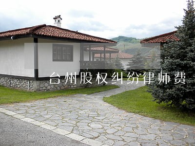 台州股权纠纷律师费 台州股权纠纷律师费