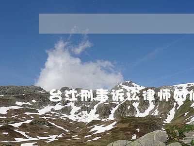 台江刑事诉讼律师如何收费 台江刑事诉讼律师如何收费