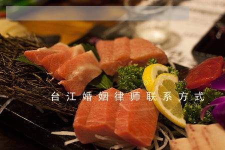 台江婚姻律师联系方式 台江婚姻律师联系方式