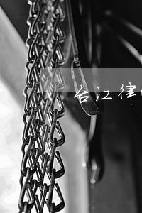 台江律师哪里找 台江律师哪里找