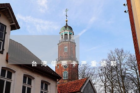 台湾信用卡严重逾期 台湾信用卡严重逾期