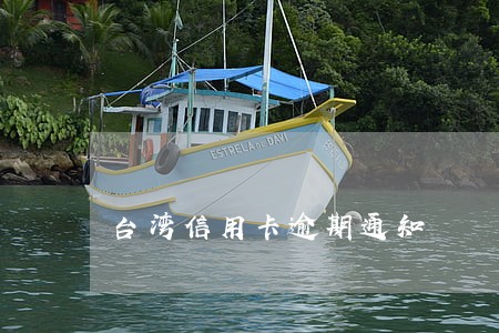 台湾信用卡逾期通知 台湾信用卡逾期通知