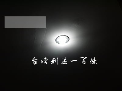 台湾刑法一百条 台湾刑法一百条