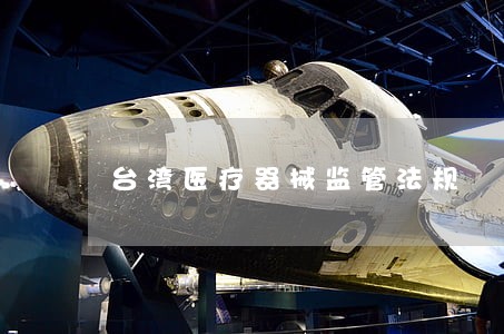 台湾医疗器械监管法规 台湾医疗器械监管法规