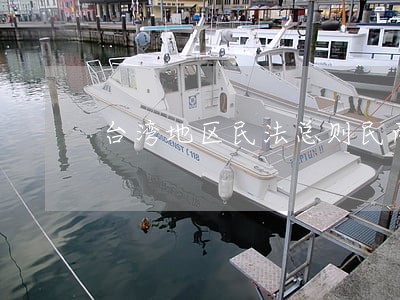 台湾地区民法总则民商法网 台湾地区民法总则民商法网