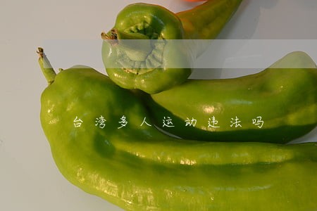 台湾多人运动违法吗