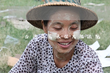 台湾居民来往大陆法规