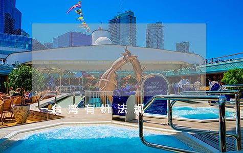 台湾有机法规 台湾有机法规