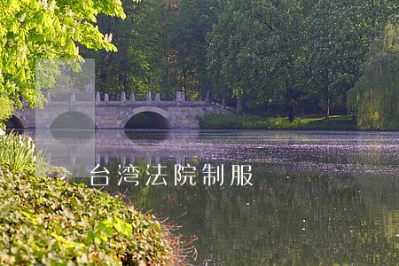台湾法院制服 台湾法院制服