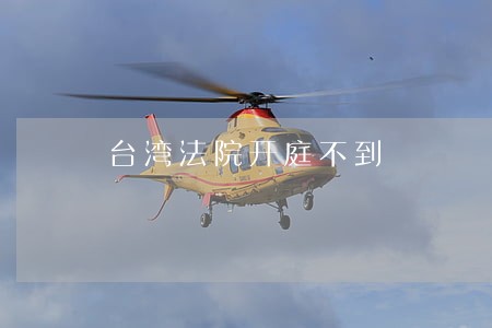 台湾法院开庭不到 台湾法院开庭不到