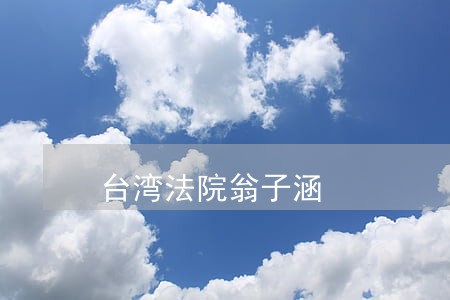 台湾法院翁子涵