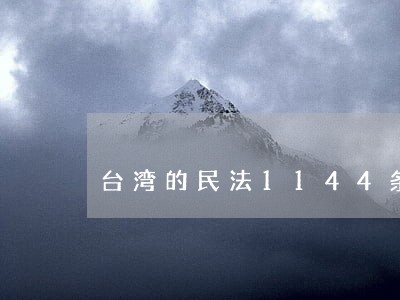 台湾的民法1144条