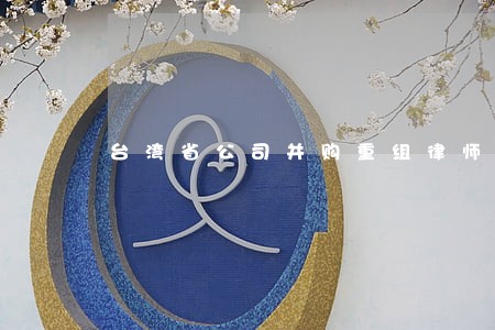 台湾省公司并购重组律师服务费 台湾省公司并购重组律师服务费