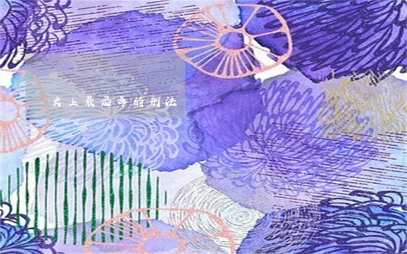 史上最恶毒的刑法 史上最恶毒的刑法
