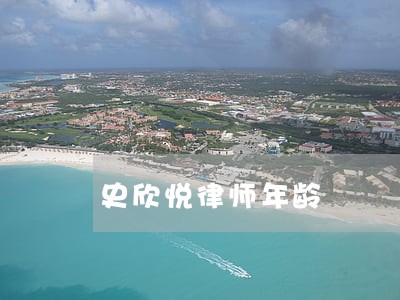 史欣悦律师年龄 史欣悦律师年龄