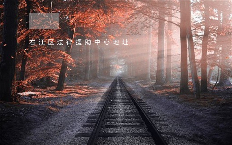 右江区法律援助中心地址 右江区法律援助中心地址