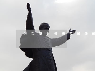 叶仁基为梅州市司法局局长 叶仁基为梅州市司法局局长