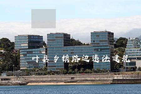 叶县乡镇路边违法建筑 叶县乡镇路边违法建筑