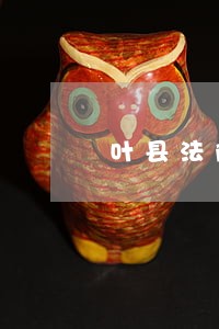 叶县法院庭审直播 叶县法院庭审直播