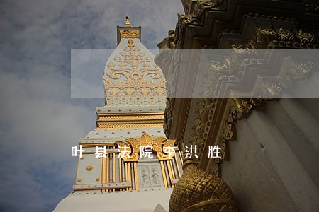 叶县法院李洪胜 叶县法院李洪胜