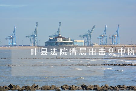 叶县法院清晨出击集中执行 叶县法院清晨出击集中执行