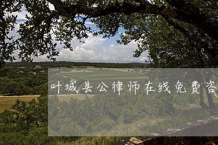 叶城县公律师在线免费咨询 叶城县公律师在线免费咨询