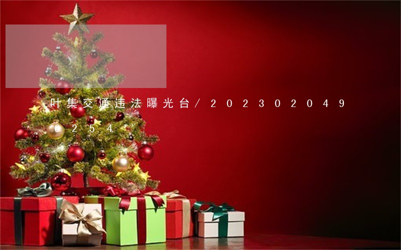 叶集交通违法曝光台/2023020496254 叶集交通违法曝光台/2023020496254