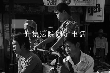 叶集法院固定电话 叶集法院固定电话