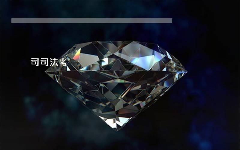 司司法考 司司法考