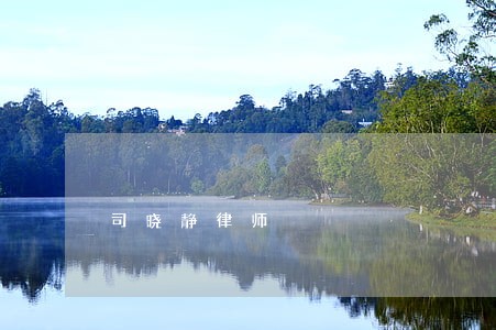 司晓静律师