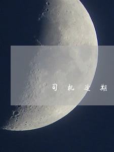 司机逾期8个月未交罚款 司机逾期8个月未交罚款